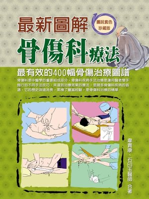 cover image of 最新圖解骨傷科療法